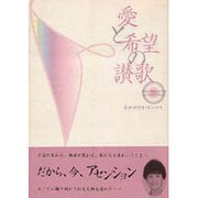 愛と希望の讃歌 [単行本]