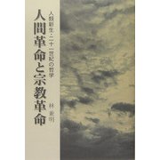 人間革命と宗教革命―人類新生・二十一世紀の哲学 [単行本]