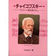 チャイコフスキー－クリンへ帰る旅びと（作曲家の物語シリーズ 1） [全集叢書]