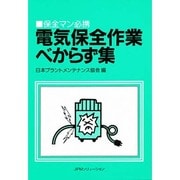 保全マン必携 電気保全作業べからず集 [単行本]
