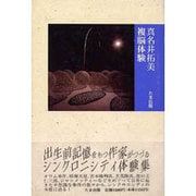 複脳体験 [単行本]