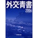 外交青書〈平成18年版〉 [単行本]
