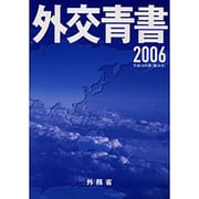 外交青書〈平成18年版〉 [単行本]