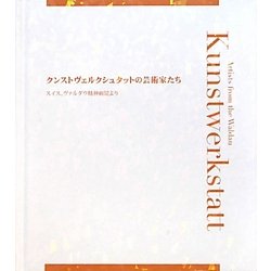 クンストヴェルクシュタットの芸術家たち―スイス、ヴァルダウ精神病院より [単行本]