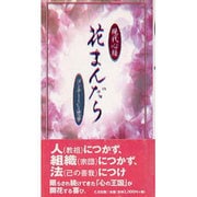 現代心経 花まんだら [新書]