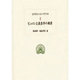 ピュロン主義哲学の概要(西洋古典叢書) [全集叢書]