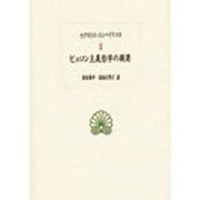 ピュロン主義哲学の概要(西洋古典叢書) [全集叢書]