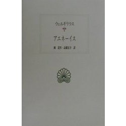 アエネーイス(西洋古典叢書) [全集叢書]