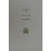 アエネーイス(西洋古典叢書) [全集叢書]