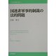 国連非軍事的制裁の法的問題(21世紀国際法学術叢書〈2〉) [単行本]