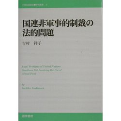 国連非軍事的制裁の法的問題(21世紀国際法学術叢書〈2〉) [単行本]