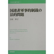国連非軍事的制裁の法的問題(21世紀国際法学術叢書〈2〉) [単行本]