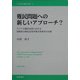 難民問題への新しいアプローチ?―アジアの難民本国における国際連合難民高等弁務官事務所の活動(21世紀国際法学術叢書) [単行本]