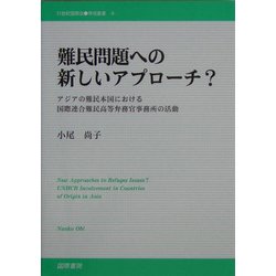 難民問題への新しいアプローチ?―アジアの難民本国における国際連合難民高等弁務官事務所の活動(21世紀国際法学術叢書) [単行本]