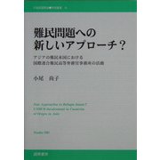 難民問題への新しいアプローチ?―アジアの難民本国における国際連合難民高等弁務官事務所の活動(21世紀国際法学術叢書) [単行本]
