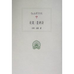 牧歌/農耕詩(西洋古典叢書) [全集叢書]