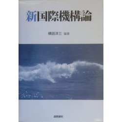 新国際機構論 [単行本]