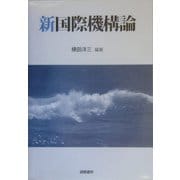 新国際機構論 [単行本]