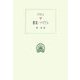 饗宴/パイドン(西洋古典叢書) [全集叢書]