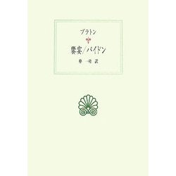饗宴/パイドン(西洋古典叢書) [全集叢書]