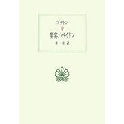 饗宴/パイドン(西洋古典叢書) [全集叢書]