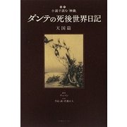 ダンテの死後世界日記 天国篇―超訳 小説で読む『神曲』 [単行本]