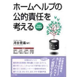 ホームヘルプの公的責任を考える―多面的徹底解明 [単行本]