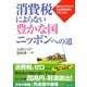 消費税によらない豊かな国ニッポンへの道―税をただすだけで社会保障財源は十分にある [単行本]