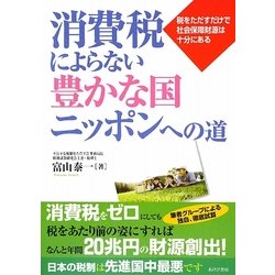 消費税によらない豊かな国ニッポンへの道―税をただすだけで社会保障財源は十分にある [単行本]