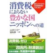 消費税によらない豊かな国ニッポンへの道―税をただすだけで社会保障財源は十分にある [単行本]