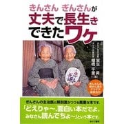 きんさんぎんさんが丈夫で長生きできたワケ [単行本]