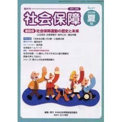 社会保障 No.371－隔月刊 資料と解説 [単行本]