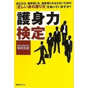 護身力検定―あなたは、被害者にも、加害者にもならない「正しい身の護り方」を知っていますか? [単行本]