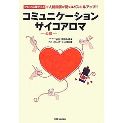 コミュニケーションサイコ(心理)アロマ―アロマ心理テストで人間関係が驚くほどスキルアップ!! [単行本]