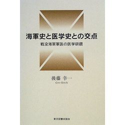 海軍史と医学史との交点―戦没海軍軍医の医学研鑽 [単行本]