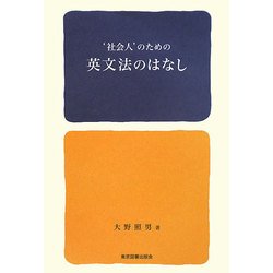'社会人'のための英文法のはなし [単行本]