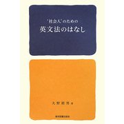 '社会人'のための英文法のはなし [単行本]