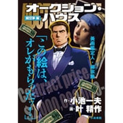 オークション・ハウス 絵空事編（キングシリーズ 漫画スーパーワイド） [コミック]