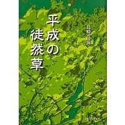 平成の徒然草 [単行本]