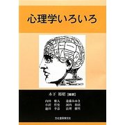 心理学いろいろ [単行本]