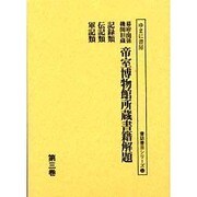 幕府・関係機関旧蔵帝室博物館所蔵書籍解題 3巻（書誌書目シリーズ 52） [全集叢書]