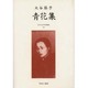 近代女性作家精選集 41 [全集叢書]