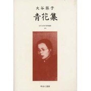 近代女性作家精選集 41 [全集叢書]