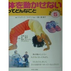 障害ってどんなこと〈5〉体を動かせないってどんなこと(ゆまにバリアフリーブック) [絵本]