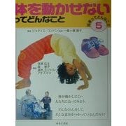 障害ってどんなこと〈5〉体を動かせないってどんなこと(ゆまにバリアフリーブック) [絵本]