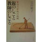 親のしごと・教師のしごと―賢治の学校の挑戦 [単行本]