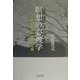 瞑想の心理学―大乗起信論の理論と実践 [単行本]