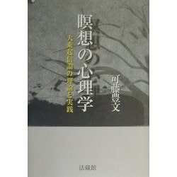瞑想の心理学―大乗起信論の理論と実践 [単行本]