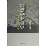 瞑想の心理学―大乗起信論の理論と実践 [単行本]