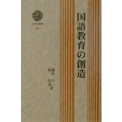 国語教育の創造(三弥井選書) [単行本]